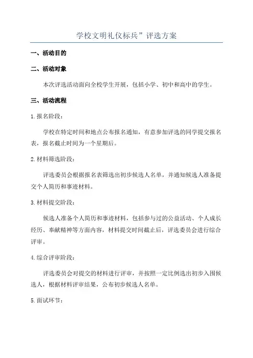 学校文明礼仪标兵”评选方案