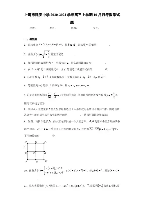 上海市延安中学2020-2021学年高三上学期10月月考数学试题