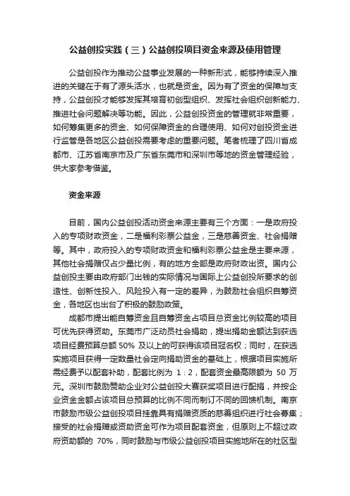 公益创投实践（三）公益创投项目资金来源及使用管理