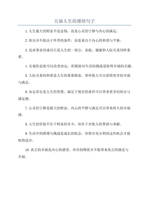 五福人生的感悟句子