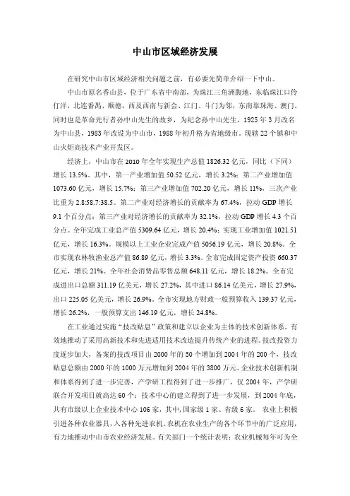 中山市区域经济发展分析【精选资料】