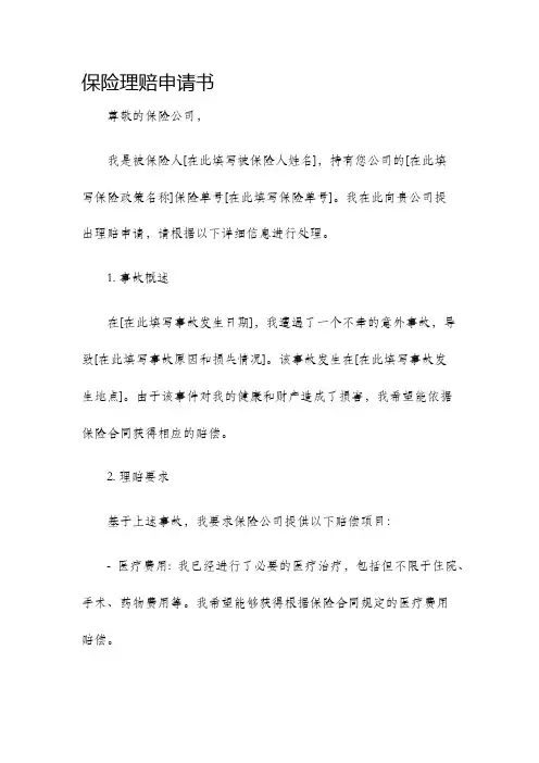 保险理赔申请书
