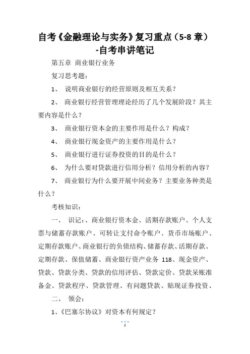自考《金融理论与实务》复习重点(5-8章)
