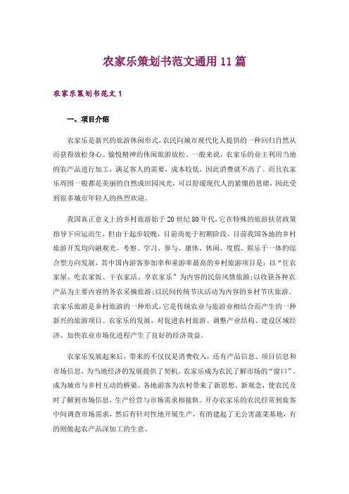 农家乐策划书范文通用11篇