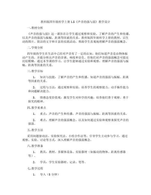 教科版四年级科学上册1.5《声音的强与弱》教学设计