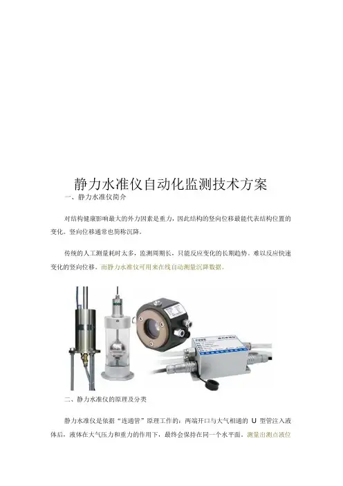 静力水准仪自动化监测技术方案