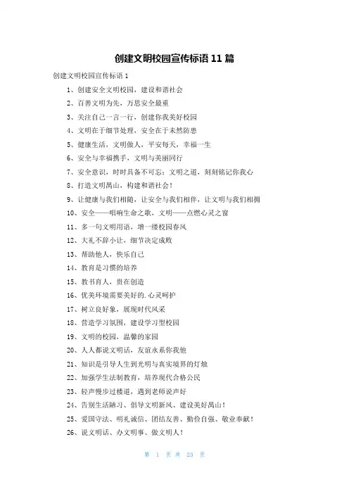 创建文明校园宣传标语11篇