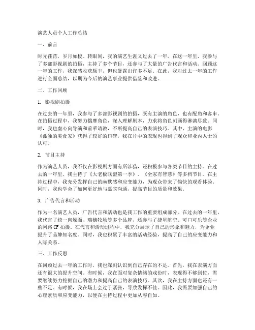 演艺人员个人工作总结