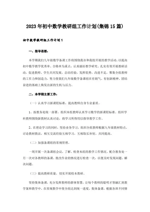 2023年初中数学教研组工作计划(集锦15篇)