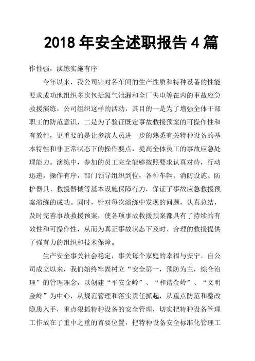 2018年安全述职报告4篇