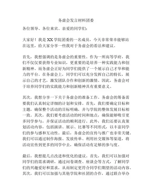 务虚会发言材料团委