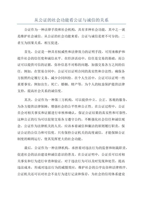 从公证的社会功能看公证与诚信的关系