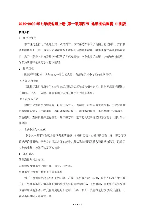 2019-2020年七年级地理上册 第一章第四节 地形图说课稿 中图版