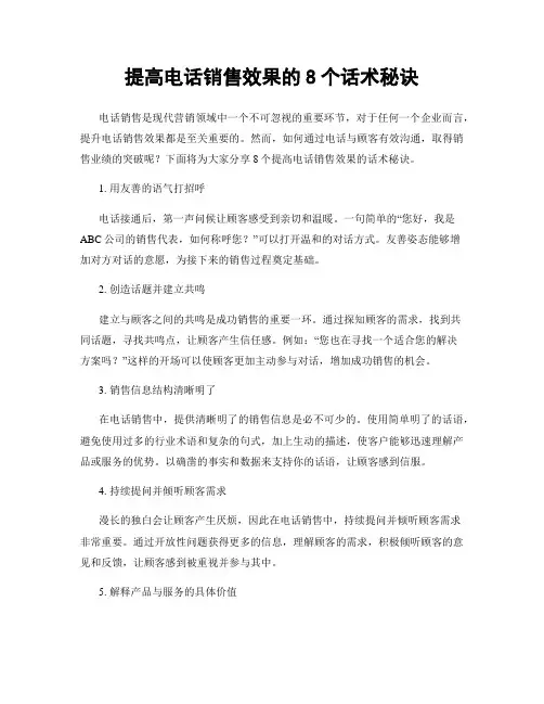 提高电话销售效果的8个话术秘诀