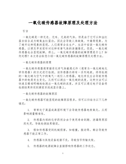 一氧化碳传感器故障原理及处理方法