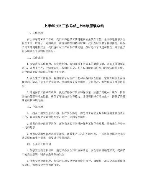 上半年HSE工作总结_上半年服装总结
