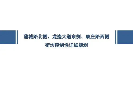 长垣市蒲城路北侧、龙逄大道东侧街坊控制性详细规划