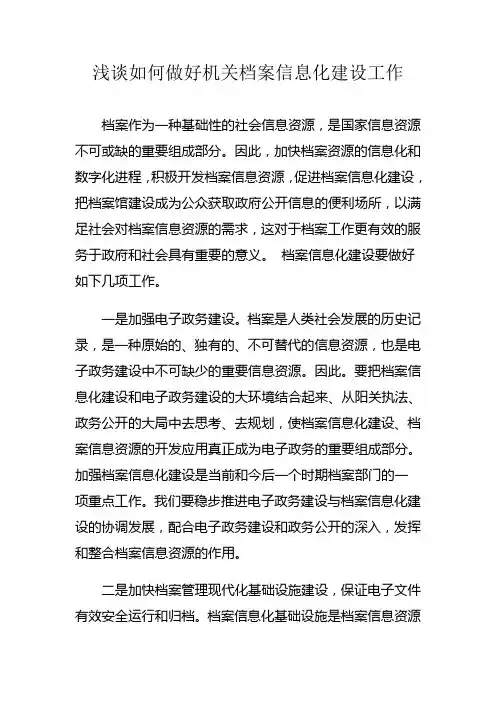 浅谈如何做好机关档案信息化建设工作
