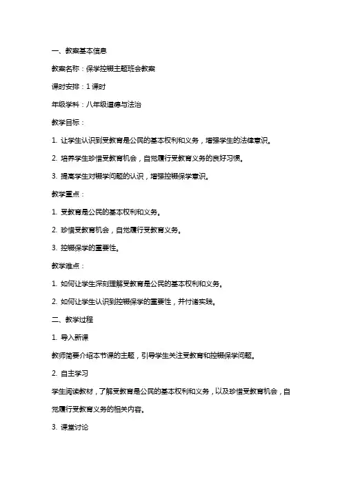 保学控辍主题班会教案