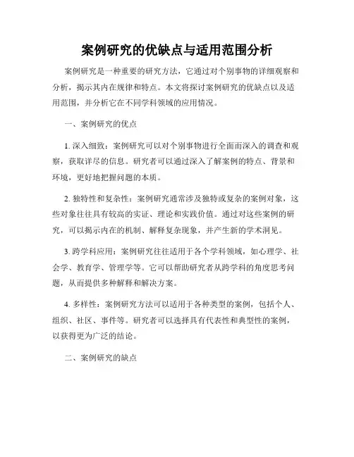 案例研究的优缺点与适用范围分析