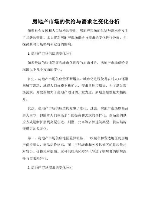 房地产市场的供给与需求之变化分析