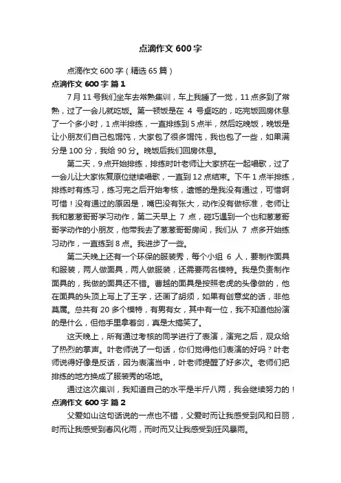 点滴作文600字（精选65篇）