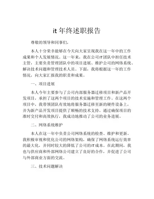it年终述职报告