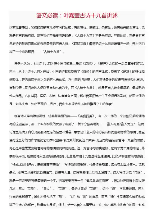 语文必读：叶嘉莹古诗十九首讲述