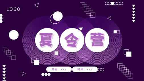 夏令营计划PPT模板