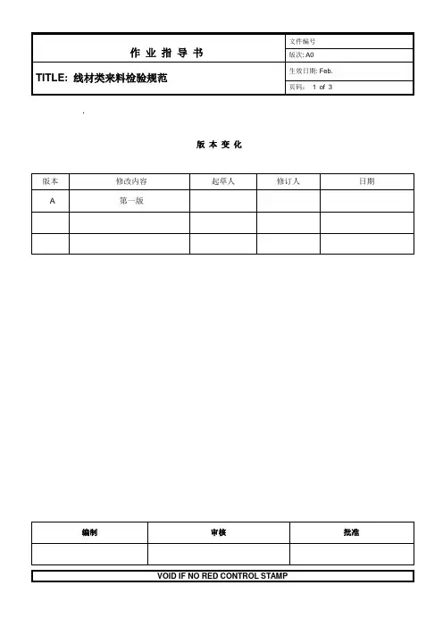 线材类来料检验规范