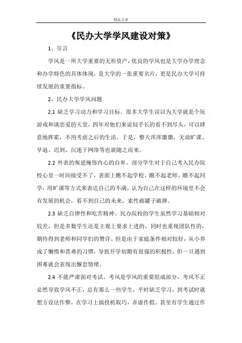 《民办大学学风建设对策》