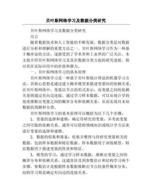 贝叶斯网络学习及数据分类研究