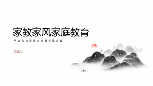 家教家风家庭教育专题讲座ppt课件