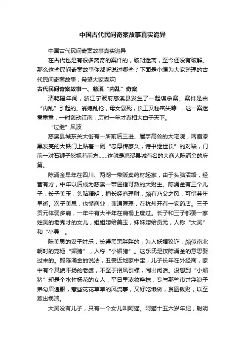 中国古代民间奇案故事真实诡异
