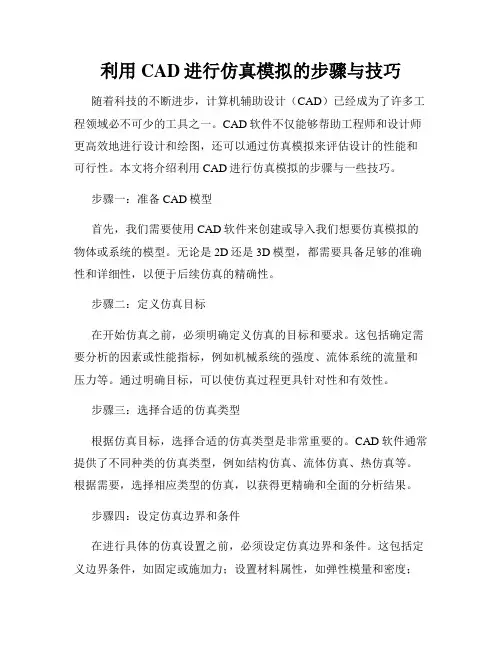 利用CAD进行仿真模拟的步骤与技巧