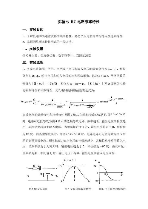 实验七 RC电路频率特性