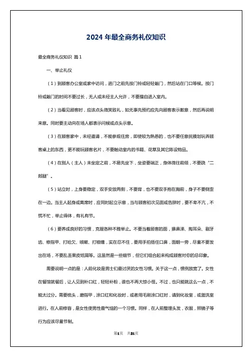 2024年最全商务礼仪知识