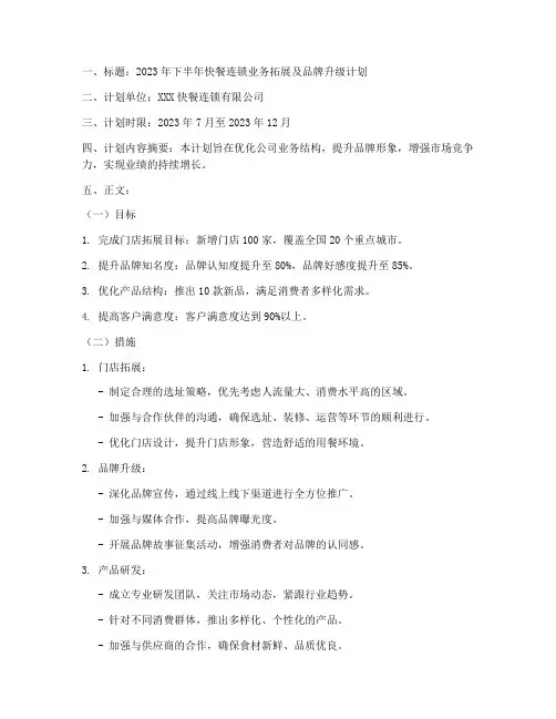 快餐连锁下半年工作计划