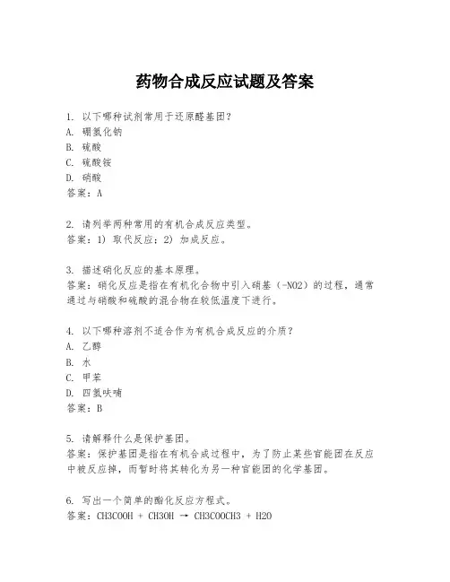 药物合成反应试题及答案