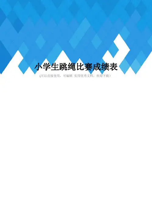 小学生跳绳比赛成绩表完整