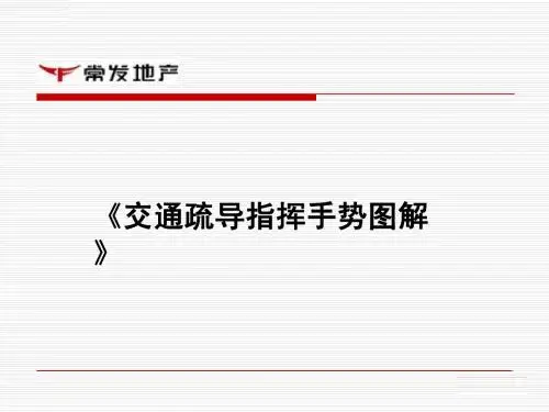 交通指挥手势