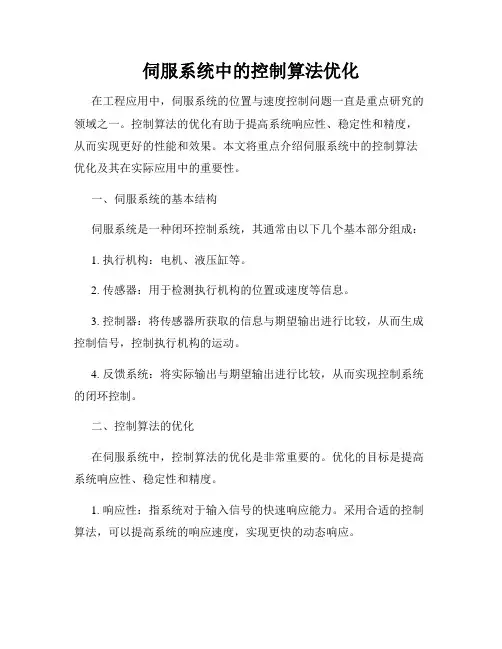 伺服系统中的控制算法优化