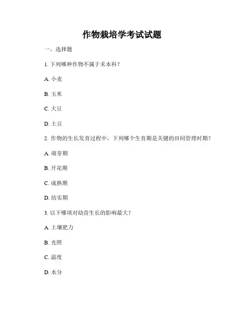 作物栽培学考试试题