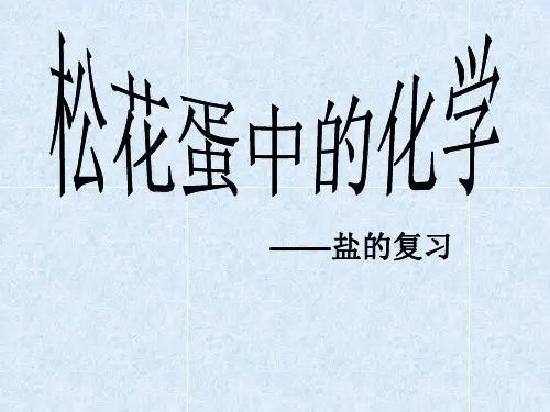 松花蛋中的化学PPT课件(2)