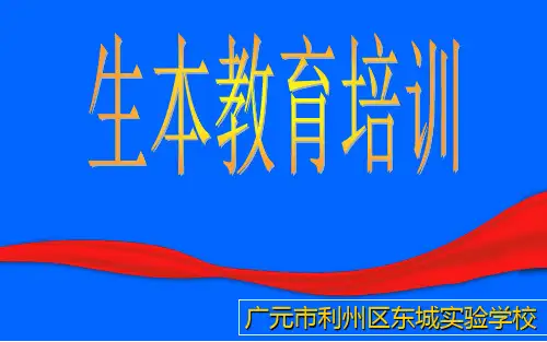 生本教育培训资料PPT课件