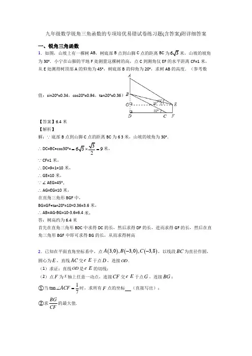 九年级数学锐角三角函数的专项培优易错试卷练习题(含答案)附详细答案