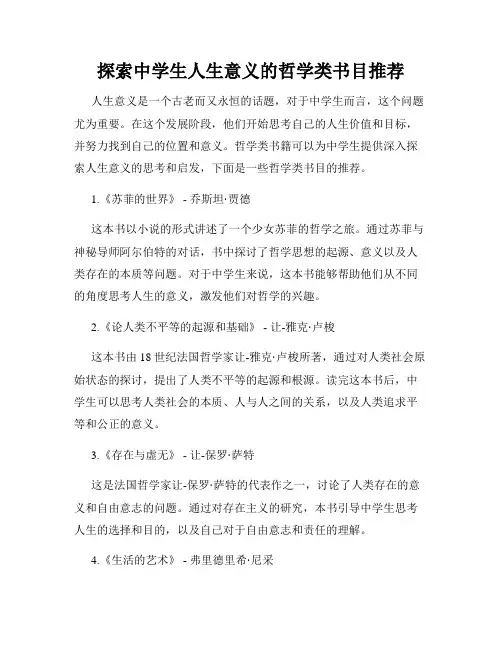探索中学生人生意义的哲学类书目推荐