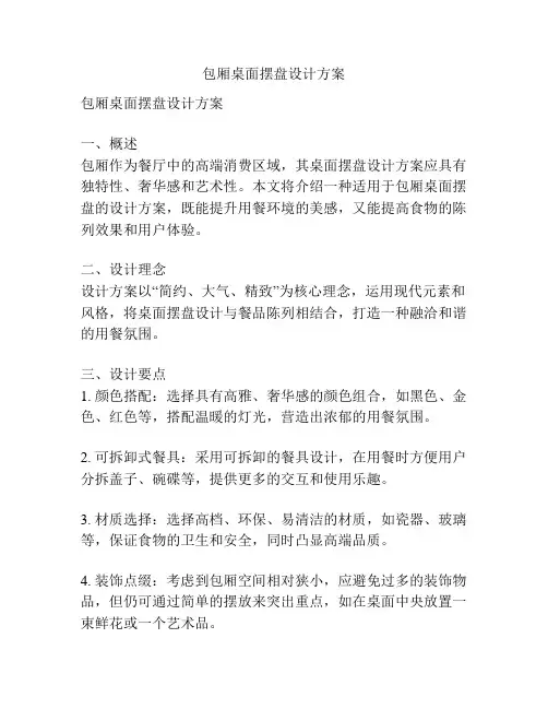 包厢桌面摆盘设计方案