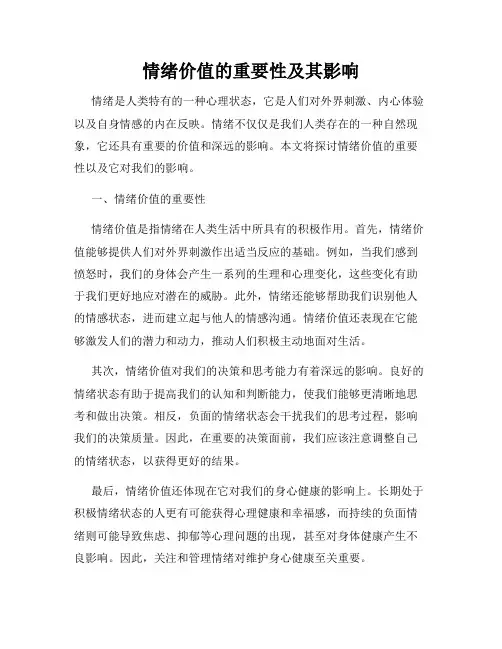 情绪价值的重要性及其影响