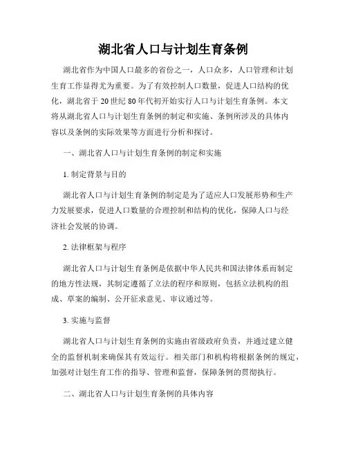 湖北省人口与计划生育条例